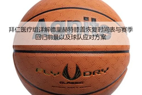 拜仁医疗组详解德里赫特膝盖恢复时间表与赛季回归前景以及球队应对方案