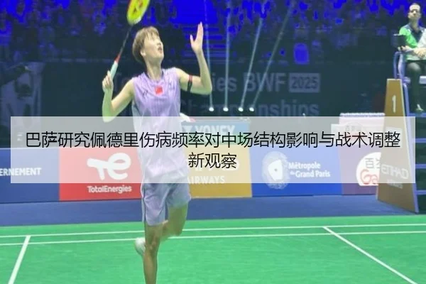 巴萨研究佩德里伤病频率对中场结构影响与战术调整新观察
